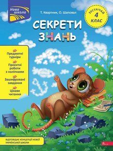 Книга Секреты знаний. Встречай 4 класс - Татьяна Квартник, Елена Шаповал (на украинском языке)