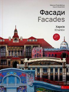 Книга Фасади. Харків - Максим Розенфельд