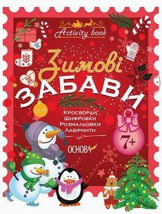 Activity book. Зимові забави. 7+