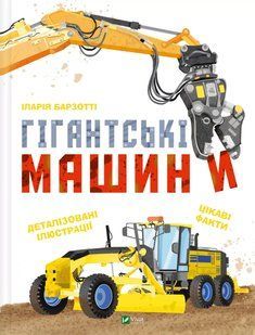 Книга Гігантські машини
