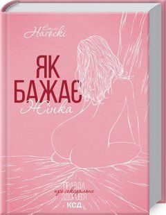 Книга Как желает женщина. Правда о сексуальном здоровье. Эмили Нагоски. Эмили Нагоски (на украинском)