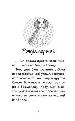Книга истории спасения. Книга 11. Щенячий переполох (на украинском языке)