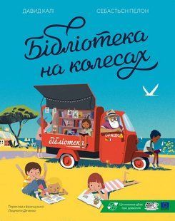 Книга Бібліотека на колесах - Давид Калі