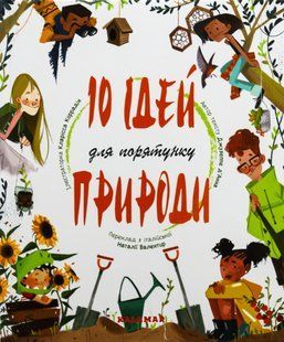 Книга 10 идей для спасения природы (на украинском языке)