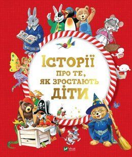 Книга для дітей Історії про те,як зростають діти Лей А.