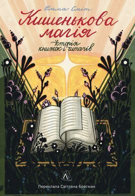 Книга Кишенькова магія. Історія книжок і читачів / Емма Сміт (українською)