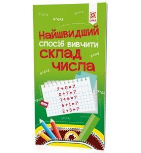Учебник тренажёр "Найшвидший спосіб вивчити. Склад числа" (укр)
