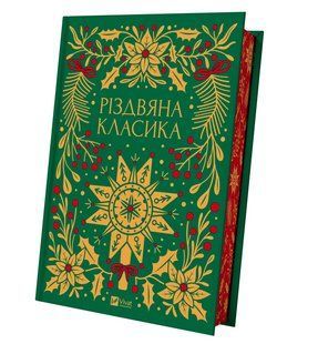 Книга Різдвяна класика (кольоровий зріз). Збірка - 60 творів про Різдво (українською)