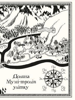 Книга Муми-тролль и дракон / Сесилия Давидссон, по мотивам Туве Янссон (на украинском)