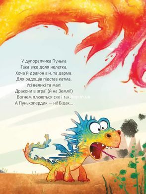 Книга Пунько &mdash; дракончик-дупорепчик / Кай Люфтнер (на украинском)