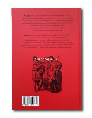 Книга Алкифрон. Письма гетер. Теофраст. Характеры / пер. Дзвинка Коваль серия Библиотека античной литературы