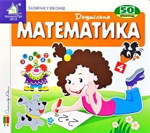 Книга Загляни в окошко. Математика (на украинском языке)