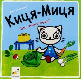 Книга Киця-Миця. Чим засіємо город?