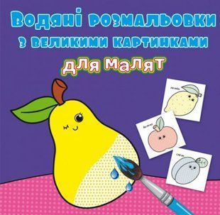 Книга "Водяні розмальовки: Фрукти"