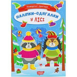 Книжка с наклейками "Новогодние приключения: В Лесу" (укр)