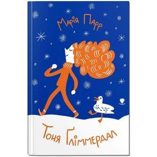 Книга для детей Тоня Глиммердал (на украинском языке)