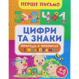 Книга "Первое письмо: Цифры и знаки" (укр)
