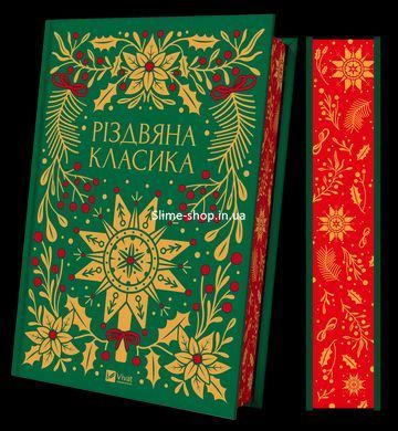Книга Рождественская классика (цветной срез). Сборник &ndash; 60 произведений о Рождестве (на украинском).