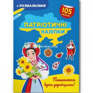 Книжка-раскраска "Патриотические наклейки: Гордимся быть украинцами" (укр)