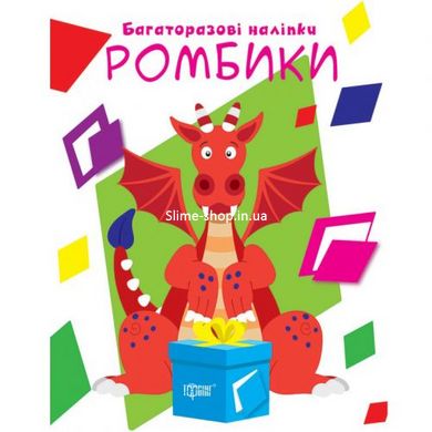 Книга "Многоразовые наклейки: Ромбики" (укр)