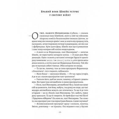 Книга Пригоди бравого вояка Швейка. Ярослав Гашек (9786178362355) Лабораторія