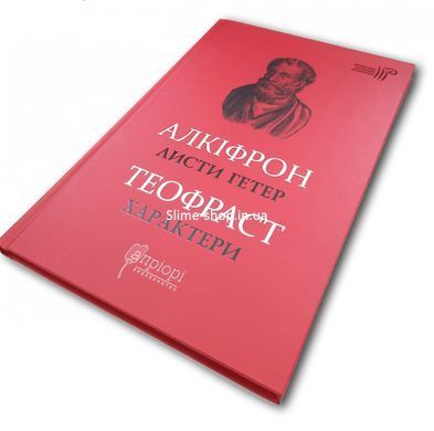 Книга Алкифрон. Письма гетер. Теофраст. Характеры / пер. Дзвинка Коваль серия Библиотека античной литературы