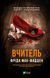 Книга Учитель - Фрида Мак-Фадден (на украинском языке)