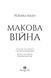 Книга Макова війна