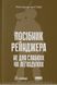 Книга Пособие рейнджера. Не для слабых или малодушных (на украинском языке)