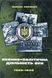 Книга Воєнно-політична діяльність ОУН в 1929&ndash; 1939 роках - Микола Посівнич