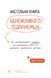 Книга Настольная книга бережливого предпринимателя. Как внедрять инновации с помощью MVP и быстрой обратной связи