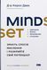 Книга Mindset. Измените образ мышления и раскройте свой потенциал (на украинском языке)