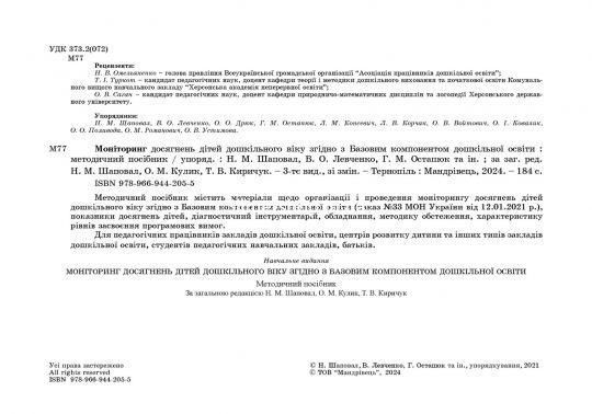 Моніторинг досягнень дітей дошкільного віку згідно з Базовим компонентом дошкільної освіти (2021) Киричук Т. В., Кулик О. М.,