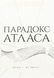 Книг Атлас. Книга 2. Парадокс Атласа