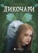 Книга Дикочары - Гокон Маркус (на украинском языке)