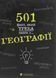 Книга 501 факт, который нужно знать из&hellip; географии (на украинском языке)