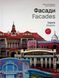 Книга Фасады. Харьков - Максим Розенфельд (на украинском языке)