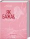 Книга Как желает женщина. Правда о сексуальном здоровье. Эмили Нагоски. Эмили Нагоски (на украинском)