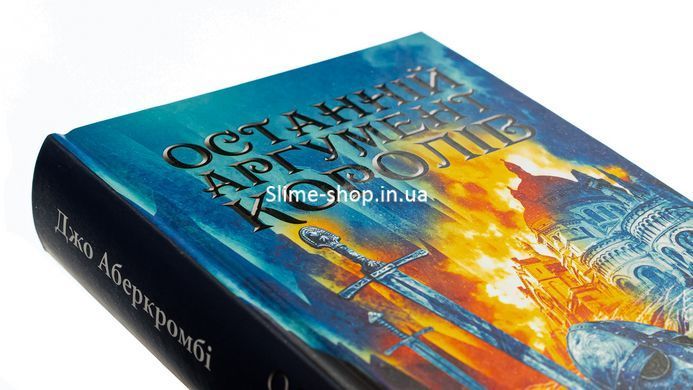 Книга Останній аргумент королів. Книга 3 /Джо Аберкромбі. Серія - Перший закон (українською)