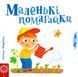 Детская книга страницы интересного "Маленькие помощники" (на украинском языке)