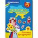 Книжка-розмальовка "Патріотичні наліпки. Пишаємося бути українцями" (укр)