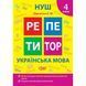 Книжка: "Репетитор Українська мова. 4 клас."