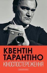 Книга Кіноспостереження - Квентін Тарантіно