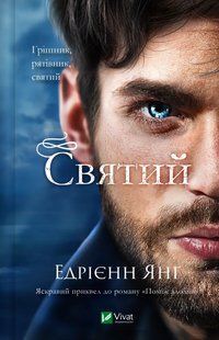 Книга Святий - Едріенн Янг