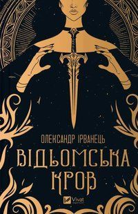Книга Відьомська кров - Адалін Грейс
