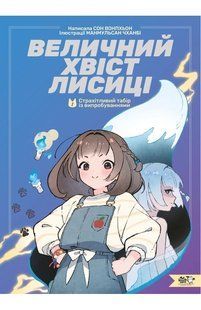 Книга Величний хвіст лисиці. Книга 1. Cтрахітливий табір із випробуваннями - Сон Вон Пхьон