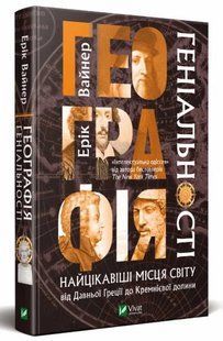 Книга Географія геніальності. Вайнер Е.