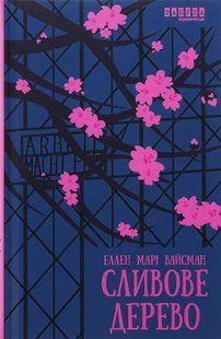 Книга Сливове дерево - Еллен Марі Вайсман