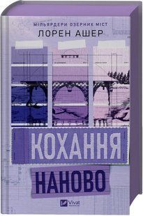 Книга Серія Мільярдери озерних міст. Книга 1. Кохання наново - Лорен Ашер