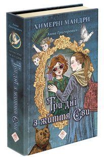 Книга Три дня из жизни Евы (автор Анна Григорьевич) (на украинском языке)